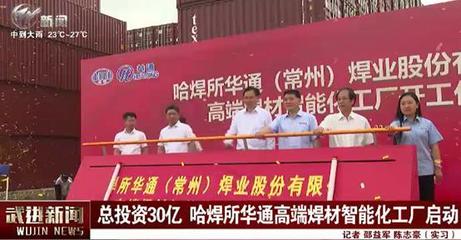 总投资30亿元！哈焊所华通高端焊材智能化工厂项目引领五金机电行业革新